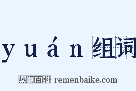 yuán组词是什么意思的图片